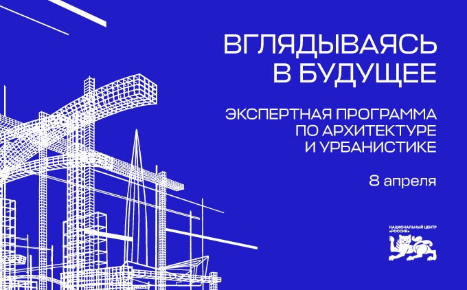 В НЦ «Россия» 8 апреля пройдет экспертная программа по архитектуре и убранистике